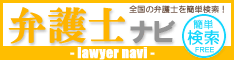 【弁護士ナビ】　弁護士検索・法律事務所探しのポータルサイト