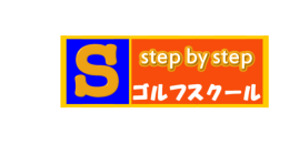 step by stepゴルフスクール大阪 