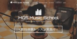 話題沸騰中の音楽教室｜MGS Music School