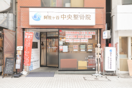 各種保険取扱い・労災・交通事故 阿佐ヶ谷中央整骨院