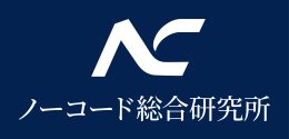 株式会社ノーコード総合研究所 | ホームページ