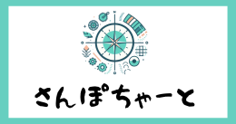 さんぽちゃーと