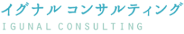 イグナル・コンサルティング