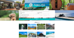 貸別荘・コテージ専門予約サイトTABILMO