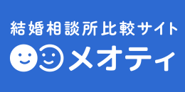結婚相談所比較サイトメオティ