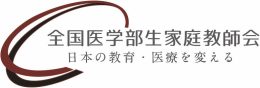全国医学部生家庭教師会