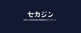 セカジン
