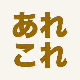 あれこれFP
