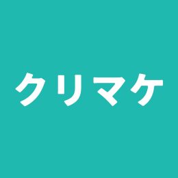 クリニックマーケティング