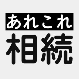 あれこれ相続