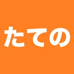 沼津たてのリフォーム
