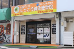 ひばりが丘にっこり鍼灸整骨院