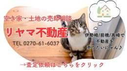 リヤマ不動産 | 伊勢崎市で不動産売却なら当社にお任せ下さい