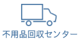 不用品回収センター