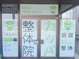 カッパ整体院　富山店