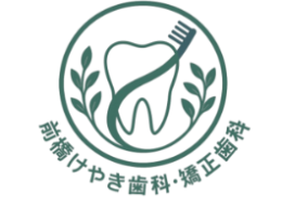 前橋の歯医者、前橋けやき歯科・矯正歯科、土日祝日も診療