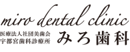 みろ歯科 宇都宮歯科診療所